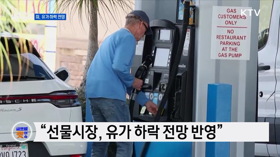 미 재무장관 "전쟁 이후 유가 하락할 것" [글로벌 핫이슈]