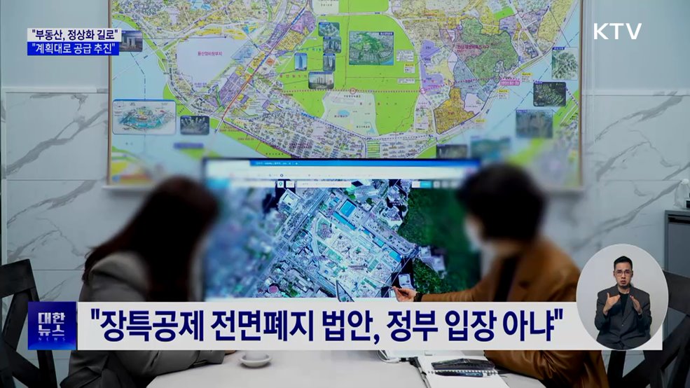 "부동산, 정상화 길로···'패닉 바잉' 없게 공급"