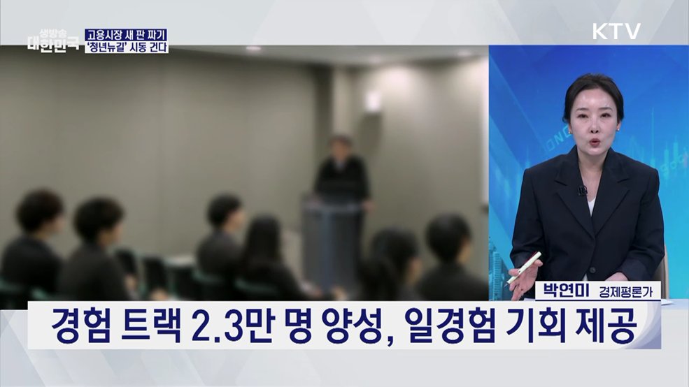 10만 규모 '청년뉴딜'가동! 청년 일자리 문 연다 [경제&amp;이슈]