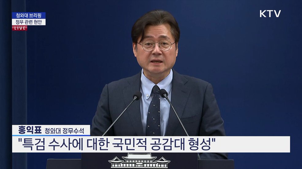 청와대 브리핑 - 정무 관련 현안