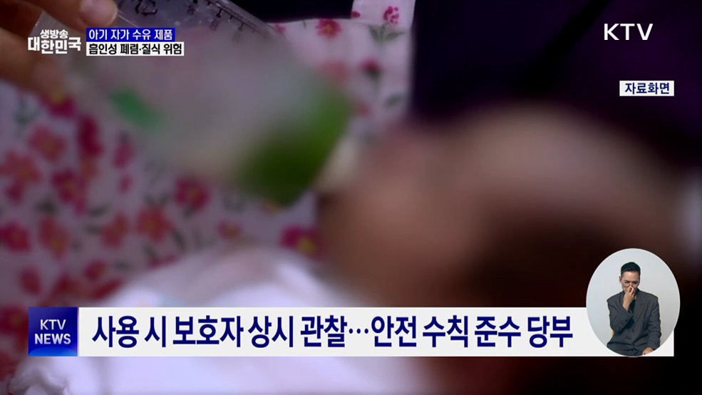 '아기 자가 수유 제품'···폐렴·질식 주의해야