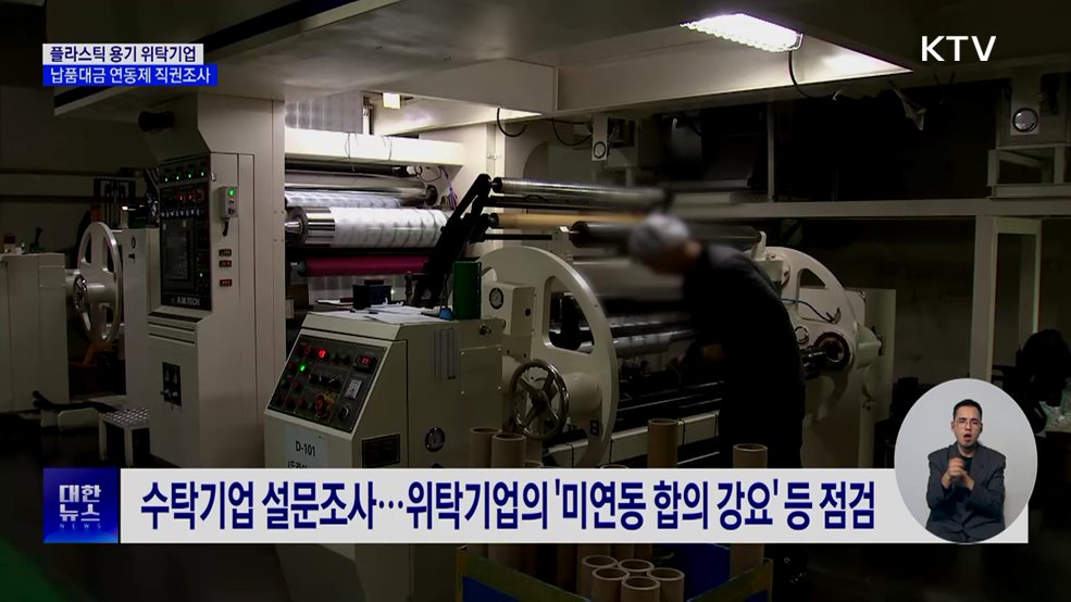 '플라스틱 용기 위탁기업' 조사···납품대금 연동제 이행 점검