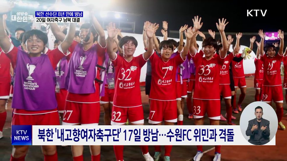 북한 선수단 8년 만에 방남···여자축구 남북 대결