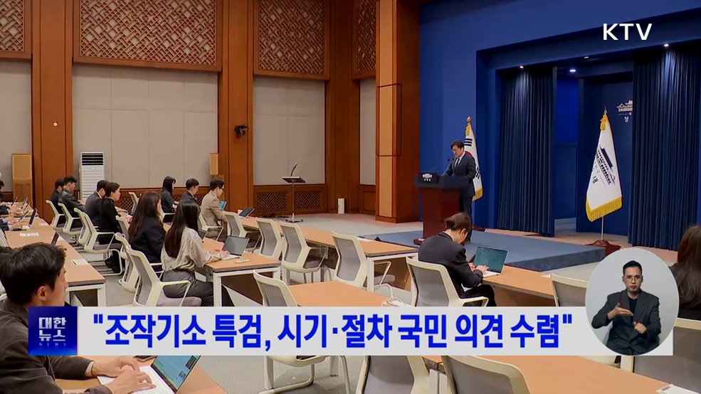 "조작기소 특검, 시기·절차 국민 의견 수렴"