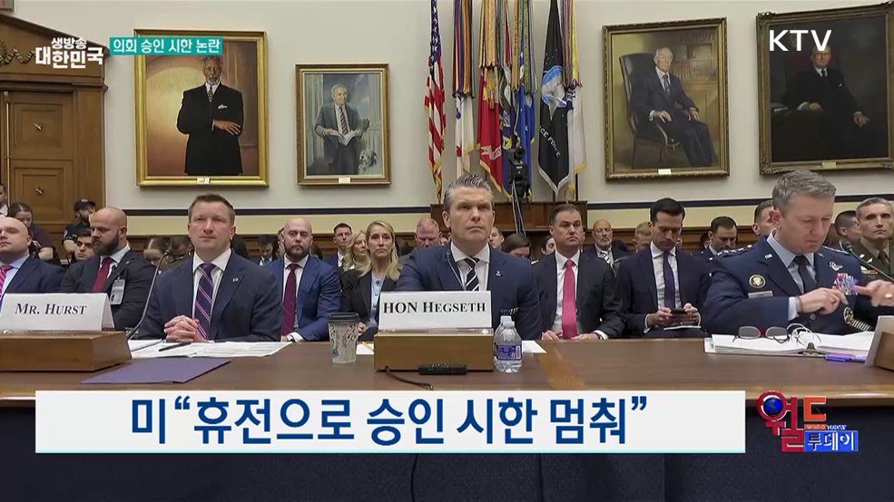 미 "휴전으로 승인 시한 멈춰" [월드 투데이]