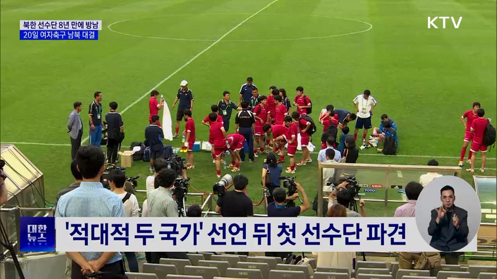 북한 선수단 8년 만에 방남···여자축구 남북 대결