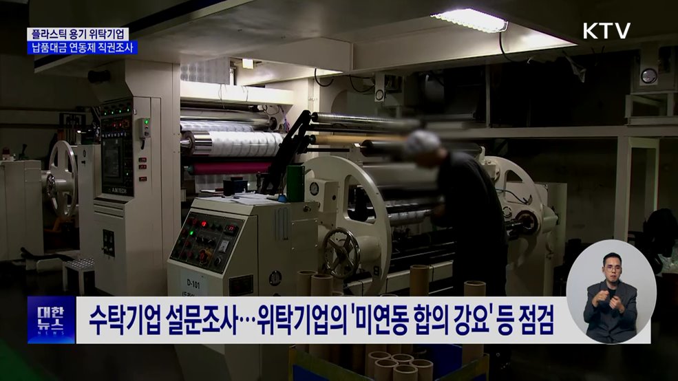 '플라스틱 용기 위탁기업' 조사···납품대금 연동제 이행 점검