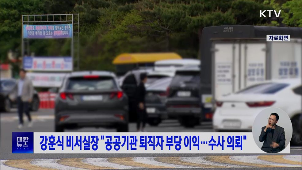 강훈식 비서실장 "공공기관 퇴직자 부당 이익···수사 의뢰"