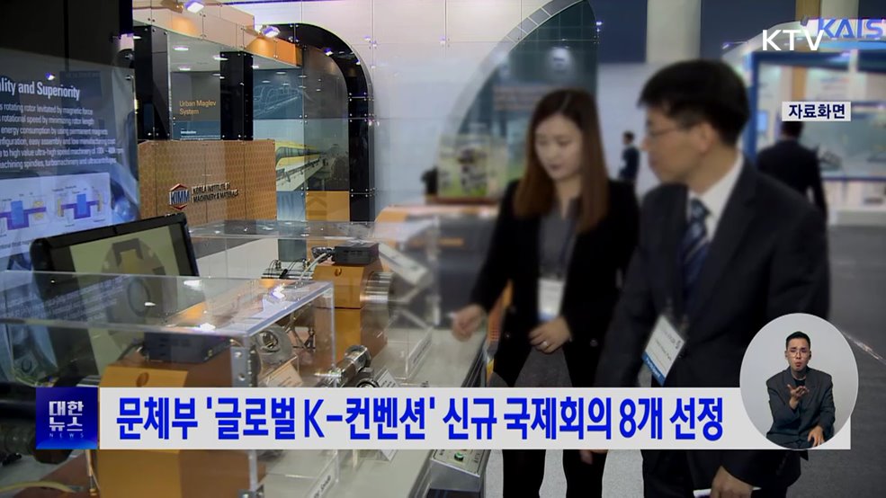 문체부 '글로벌 K-컨벤션' 신규 국제회의 8개 선정