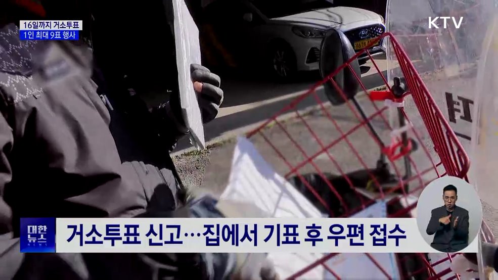 투표소 못 갈 땐 '거소투표'···1인당 최대 9표 행사