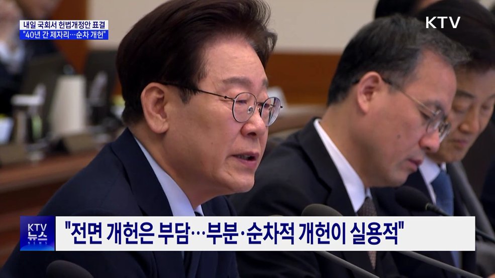 이 대통령 "헌법, 40년 제자리걸음···순차적 개헌해야"