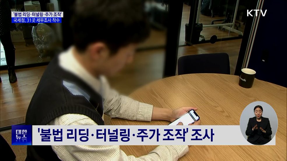 '불법 리딩·터널링·주가 조작'···국세청, 31곳 세무조사