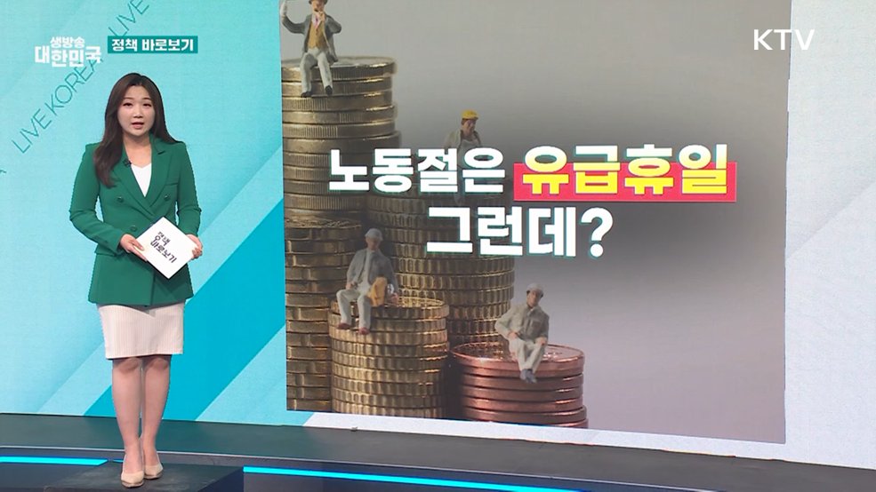 '5인 미만'은 휴일수당 못 받는다? [정책 바로보기]