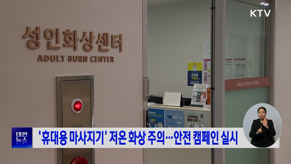'휴대용 마사지기' 저온 화상 주의···안전 캠페인 실시