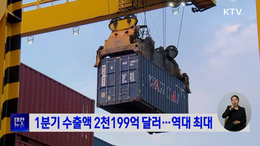 1분기 수출액 2천199억 달러···역대 최대