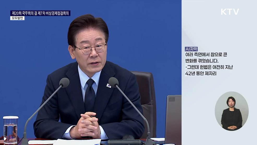 제20회 국무회의 겸 제7차 비상경제점검회의 이재명 대통령 모두발언