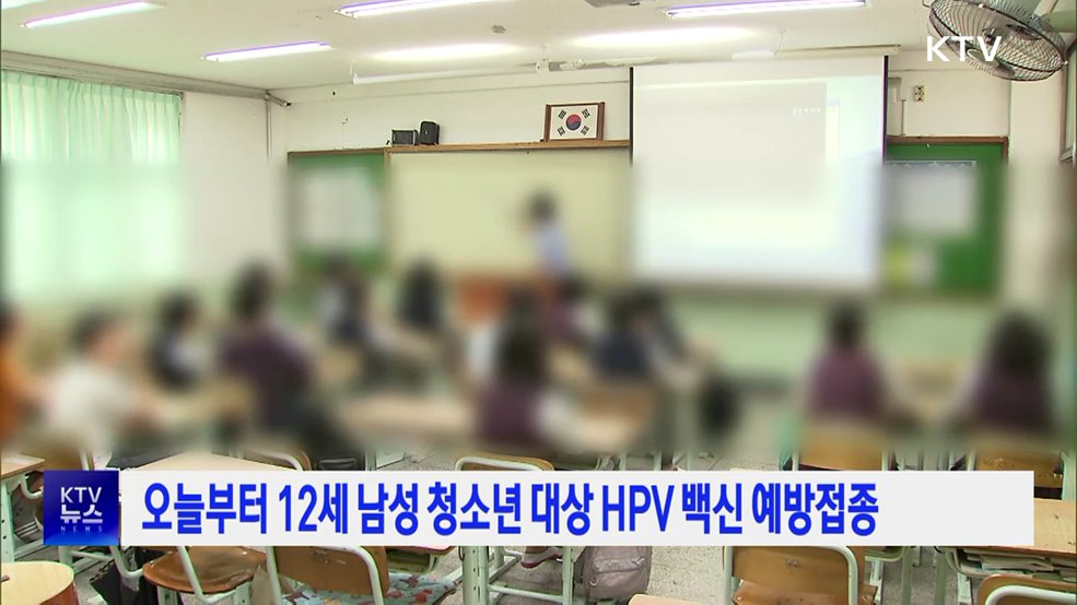 오늘부터 12세 남성 청소년 대상 HPV 백신 예방접종