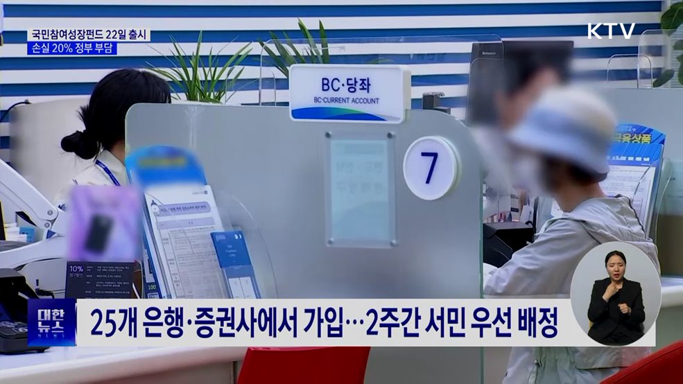 국민참여성장펀드 22일 출시···손실 20% 정부 부담