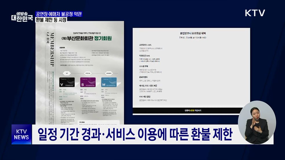 '공연장·예매 플랫폼' 불공정 적발···환불 제한 등 시정