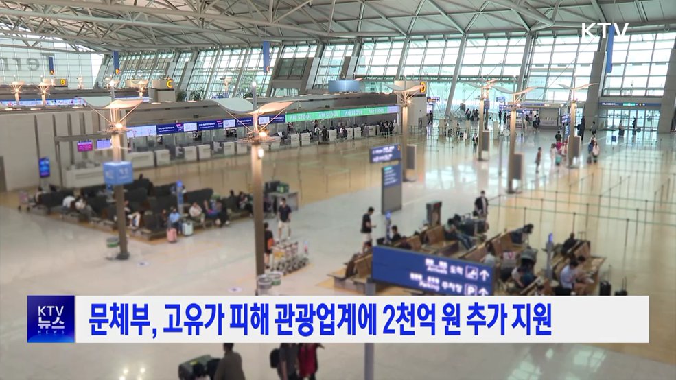 문체부, 고유가 피해 관광업계에 2천억 원 추가 지원
