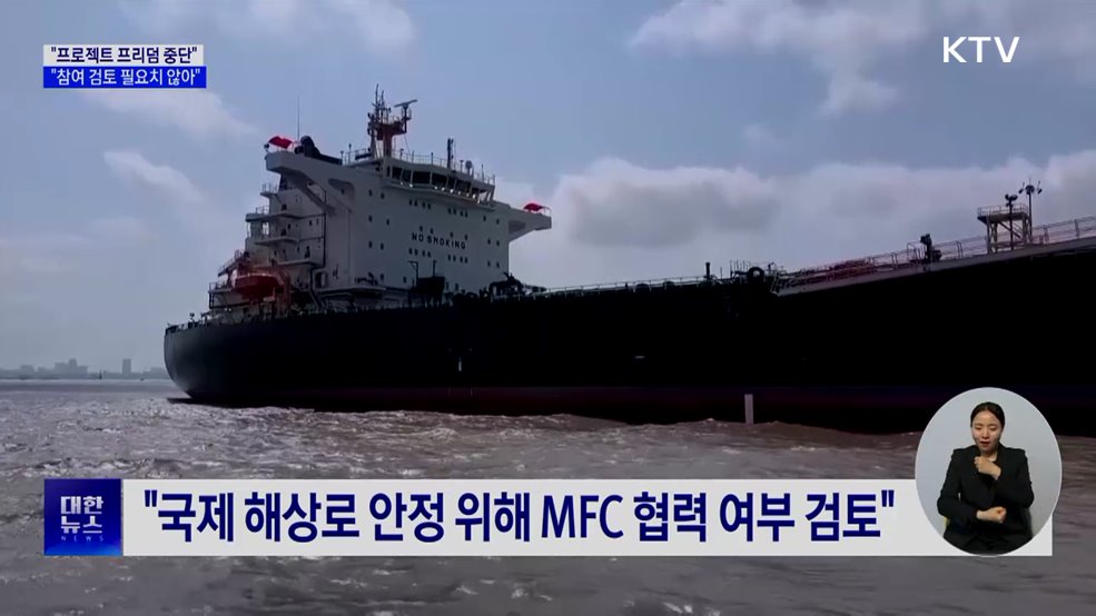 靑 "프로젝트 프리덤 중단···참여 검토 필요치 않게 돼"
