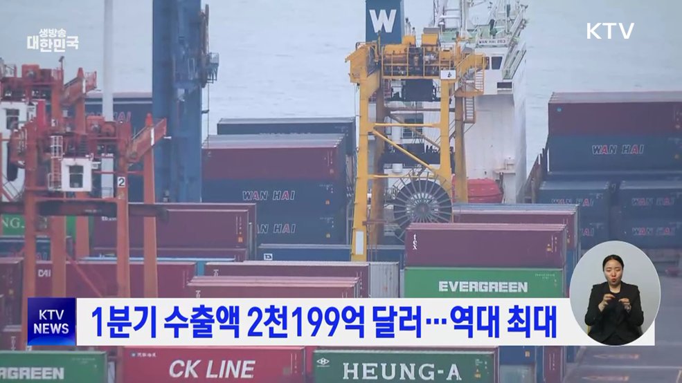 1분기 수출액 2천199억 달러···역대 최대