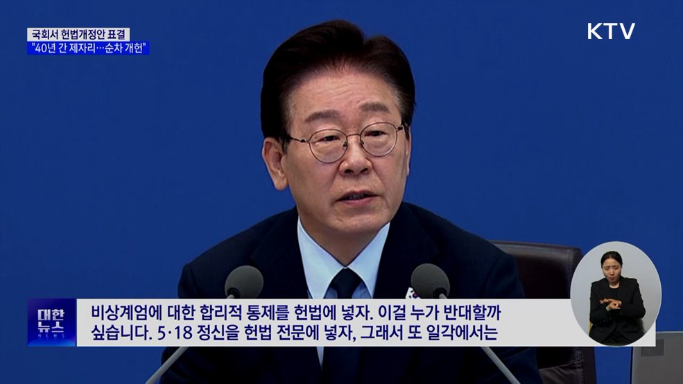 이 대통령 "헌법, 40년 제자리걸음···순차적 개헌해야"