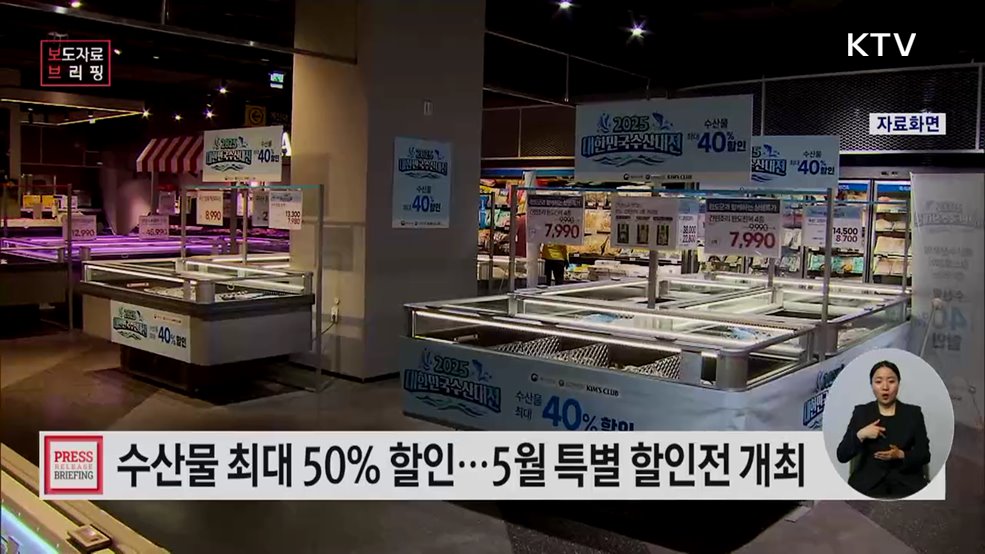장바구니 물가 부담 줄인다··· 5월 수산물 할인행사 개최