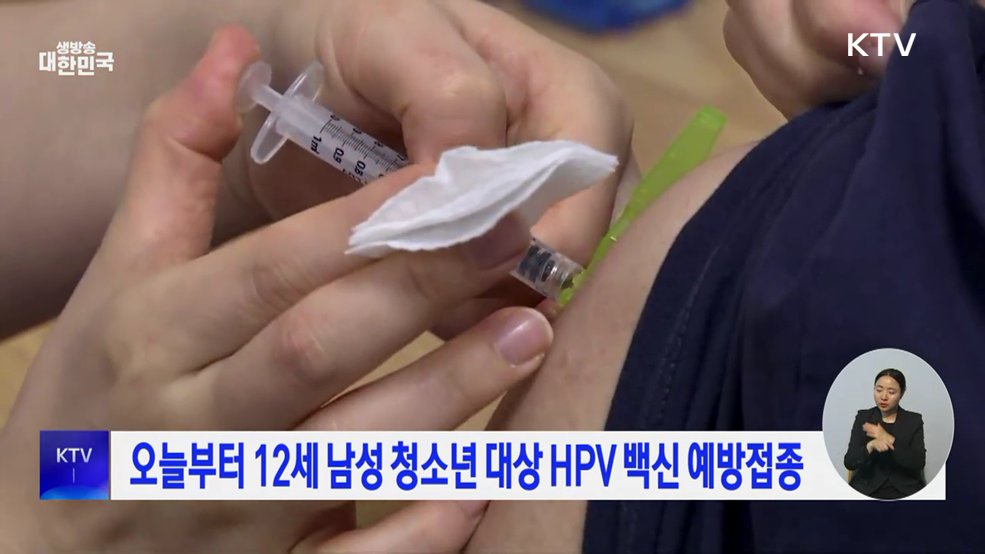 오늘부터 12세 남성 청소년 대상 HPV 백신 예방접종