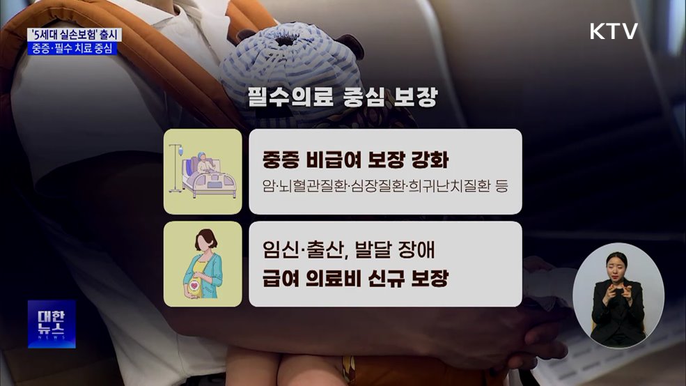 '5세대 실손보험' 출시···중증 보장 높이고 보험료 낮춰