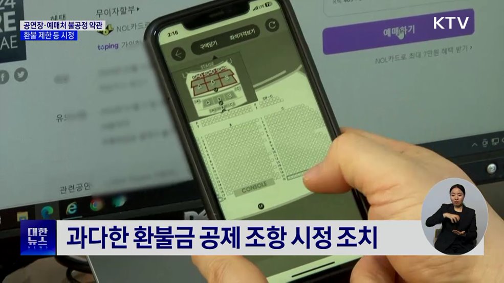 '공연장·예매 플랫폼' 불공정 적발···환불 제한 등 시정