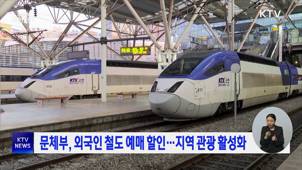 문체부, 외국인 철도 예매 할인···지역 관광 활성화