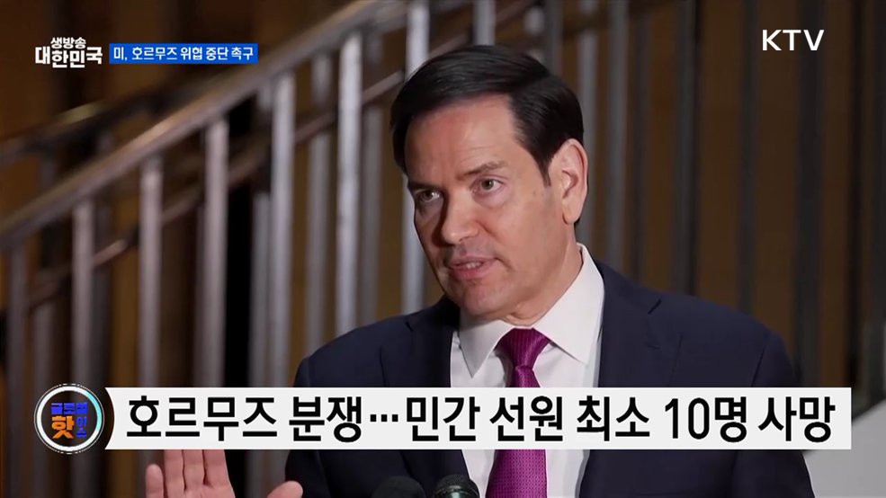 미 "호르무즈 위협 중단하라"···유엔 결의안 추진 [글로벌 핫이슈]