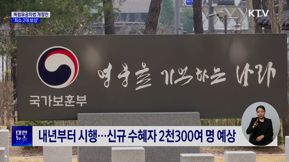 독립유공자 후손 최소 2대까지 보상···내년부터 시행
