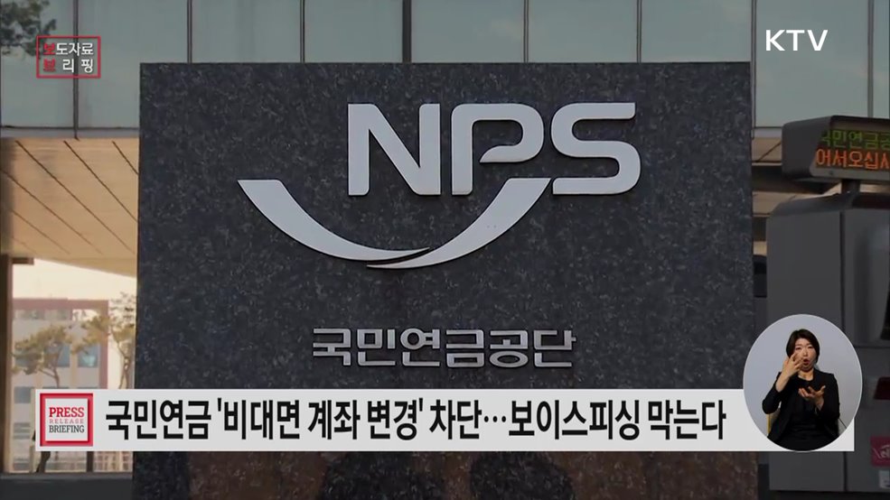 국민연금, 금융사기 예방을 위한 연금수급자 '계좌변경 안심차단 서비스' 시행