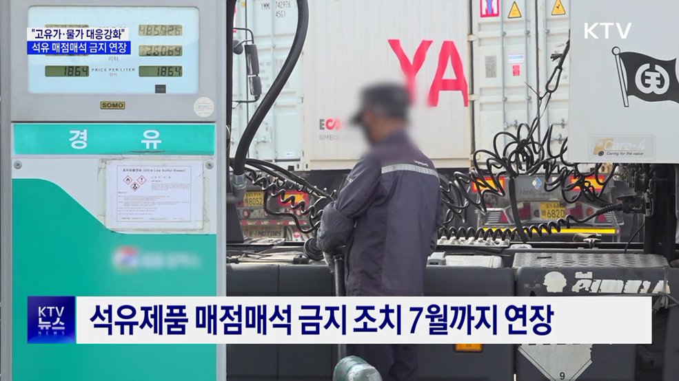 "고유가·물가 대응"···석유 매점매석 금지 7월까지 연장