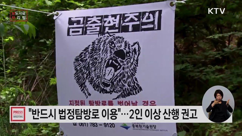 지리산 종주길에 '곰 주의 알림종' 운영