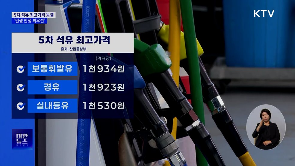 5차 석유 최고가격 동결···"민생 안정 최우선"