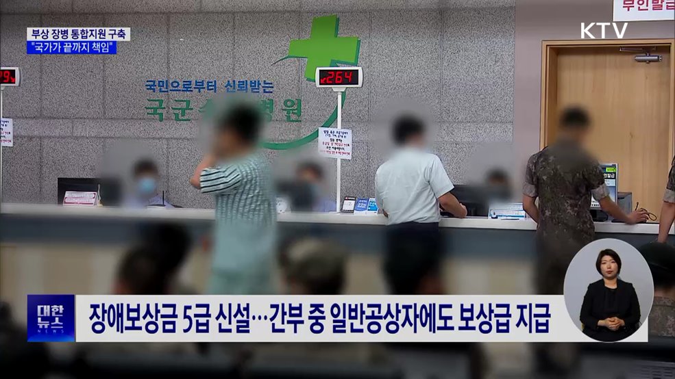 부상 장병 통합지원 구축···"국가가 끝까지 책임"