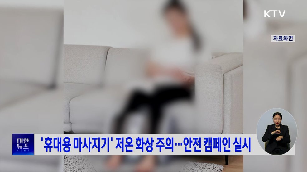 '휴대용 마사지기' 저온 화상 주의···안전 캠페인 실시
