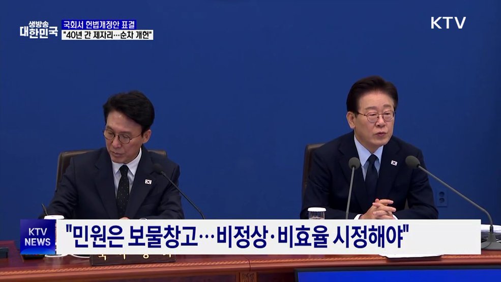 이 대통령 "헌법, 40년 제자리걸음···순차적 개헌해야"
