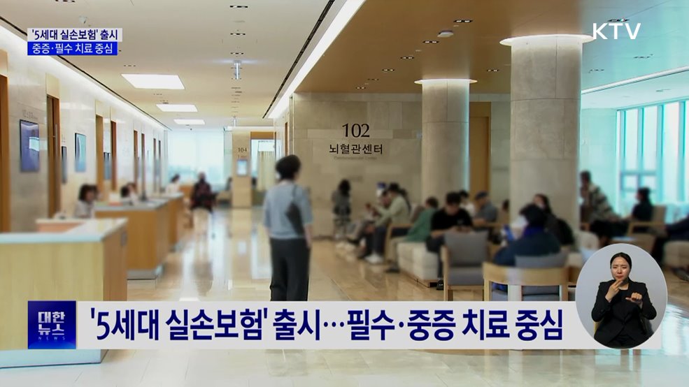 '5세대 실손보험' 출시···중증 보장 높이고 보험료 낮춰