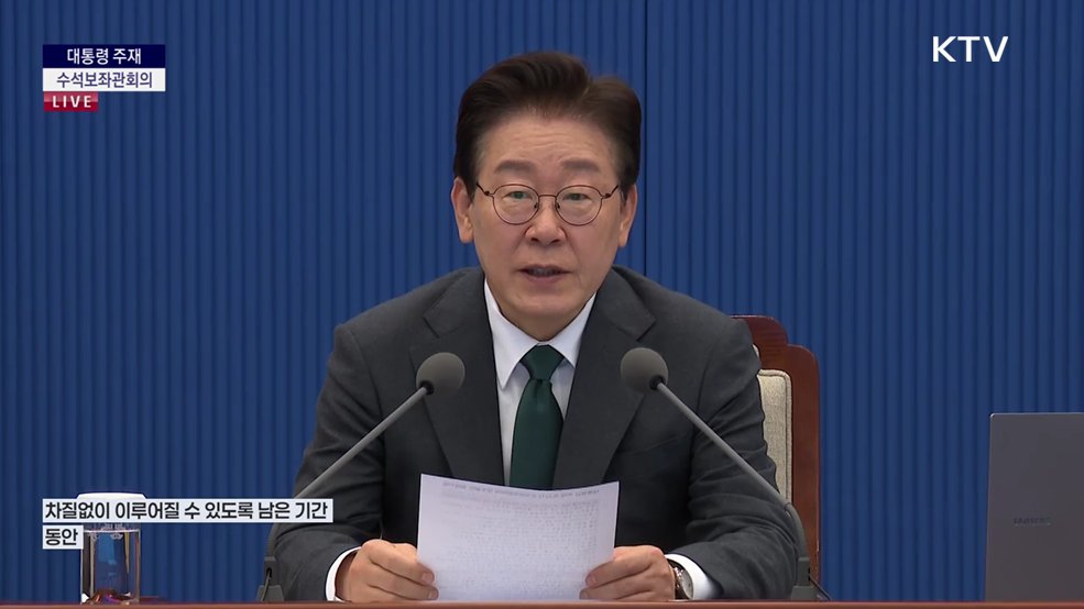 제32차 대통령 주재 수석보좌관회의 이재명 대통령 모두말씀