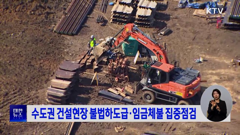 수도권 건설현장 불법하도급·임금체불 집중점검