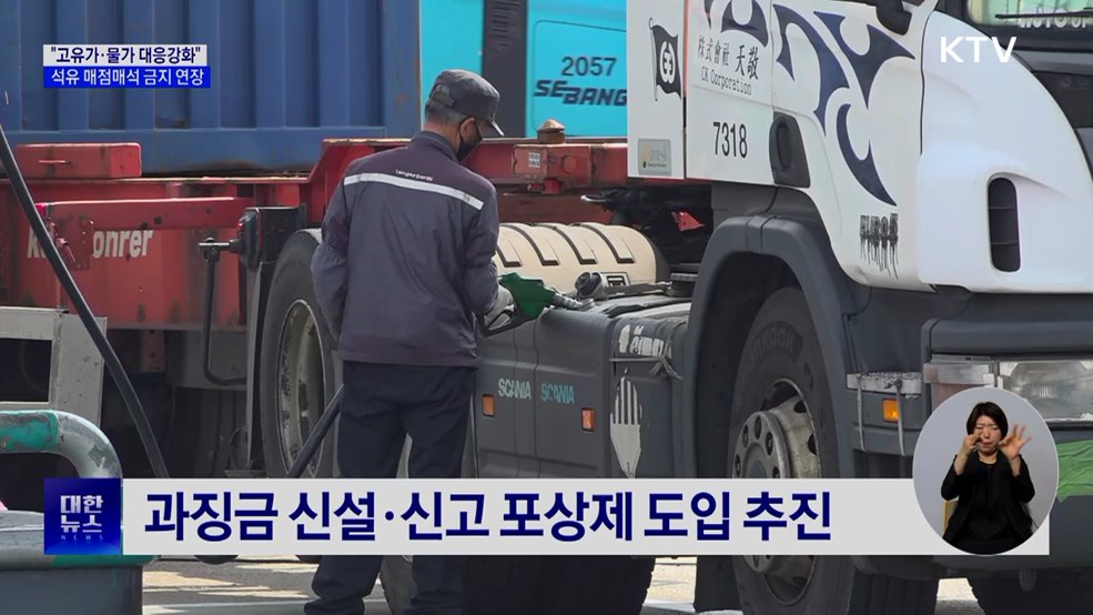 "고유가·물가 대응"···석유 매점매석 금지 7월까지 연장