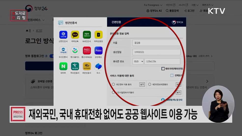재외국민, 국내 휴대전화 없어도 '재외국민 인증서'로 공공 웹사이트 이용한다