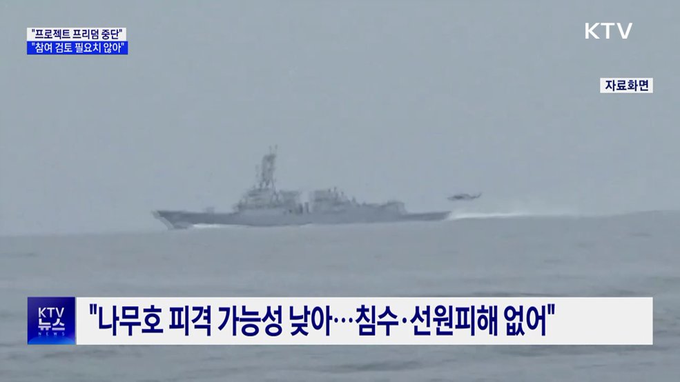 靑 "프로젝트 프리덤 중단···참여 검토 필요치 않게 돼"