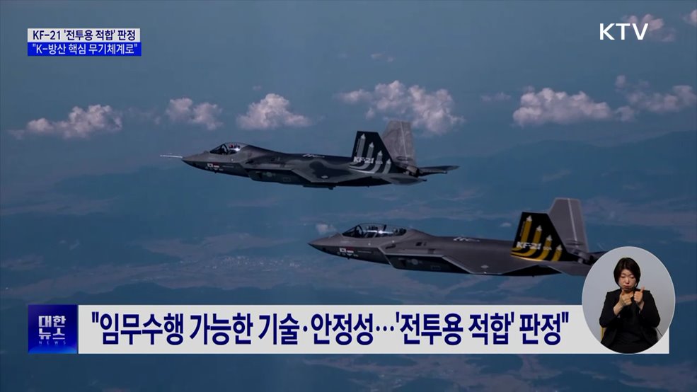 KF-21 '최종 관문' 통과···하반기 공군에 인도