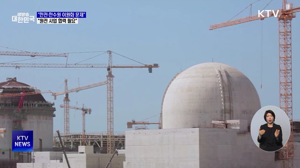 "한전·한수원 이원화 문제···원전 협력 필요"
