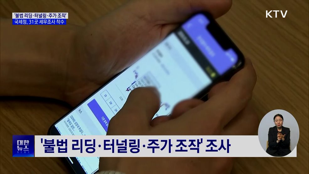 '불법 리딩·터널링·주가 조작'···국세청, 31곳 세무조사